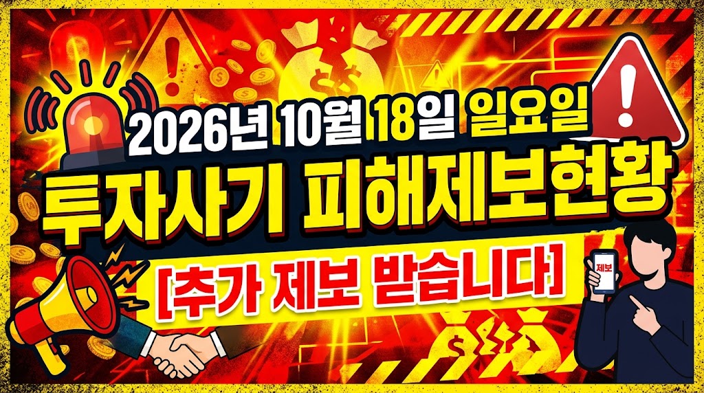 2026년10월18일 사기