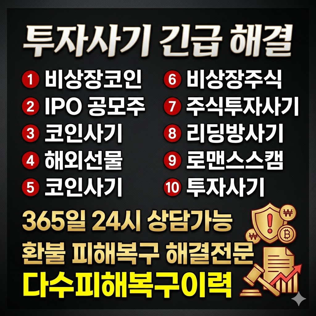 투자사기 환불 설명 이미지