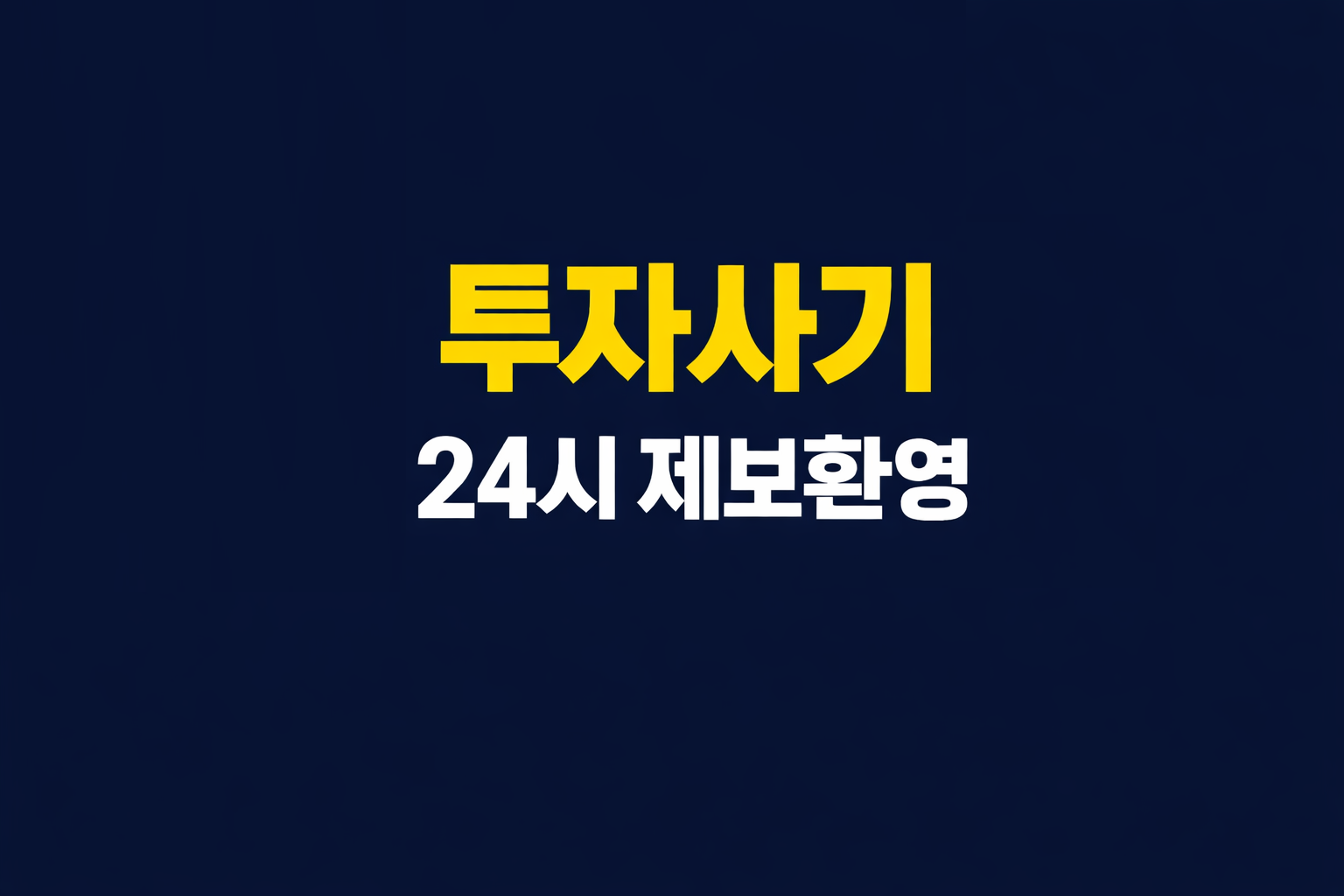 투자사기 안내 이미지