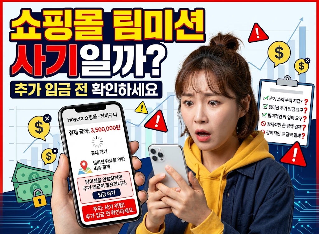 쇼핑몰 팀미션 사기