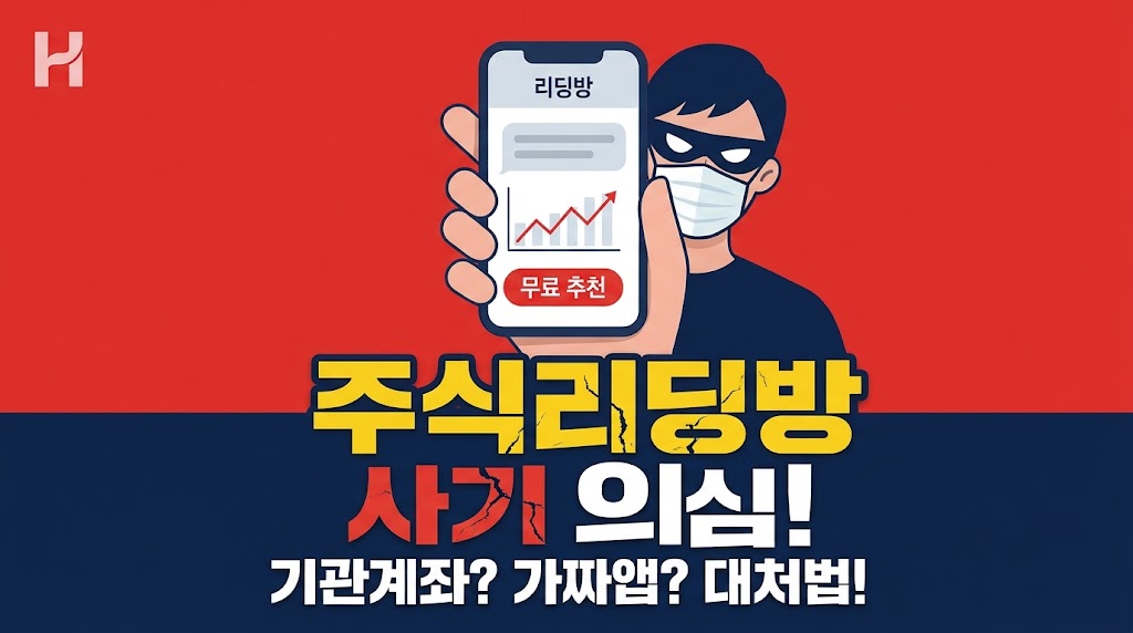 주식리딩방 사기의심