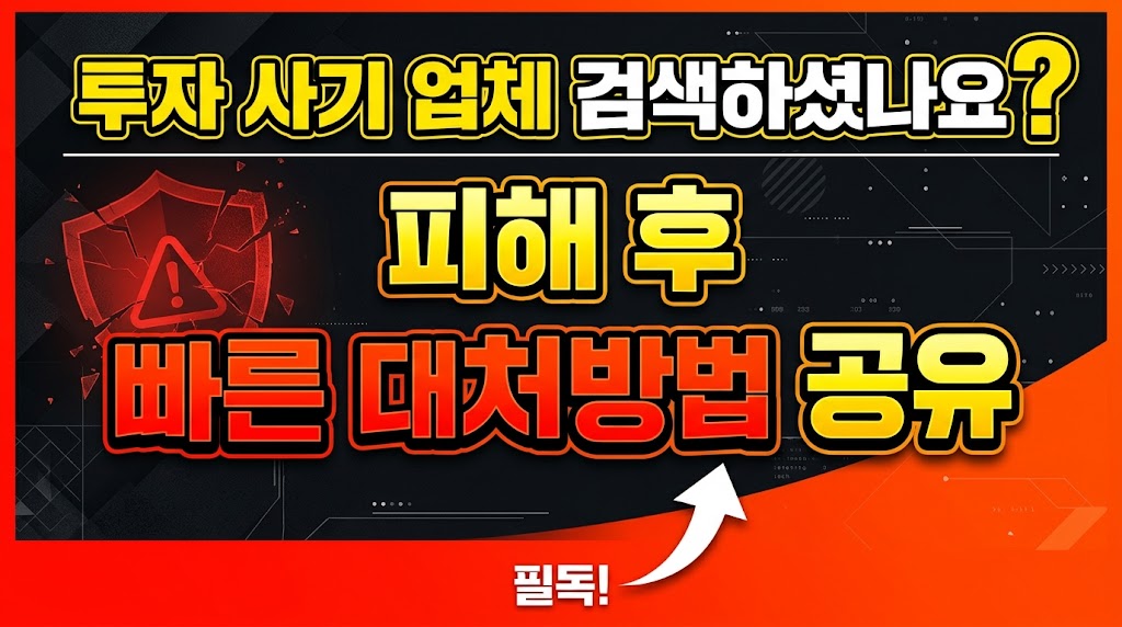 투자 사기 업체 검색