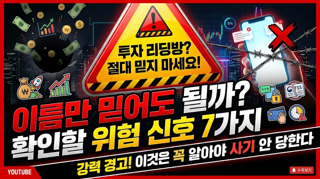 선물거래 옵션거래 주식 리딩방 프로젝트 사기 피해 주의 안내 이미지