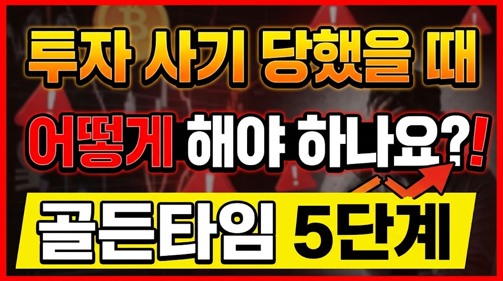 투자사기 피해복구 골든타임