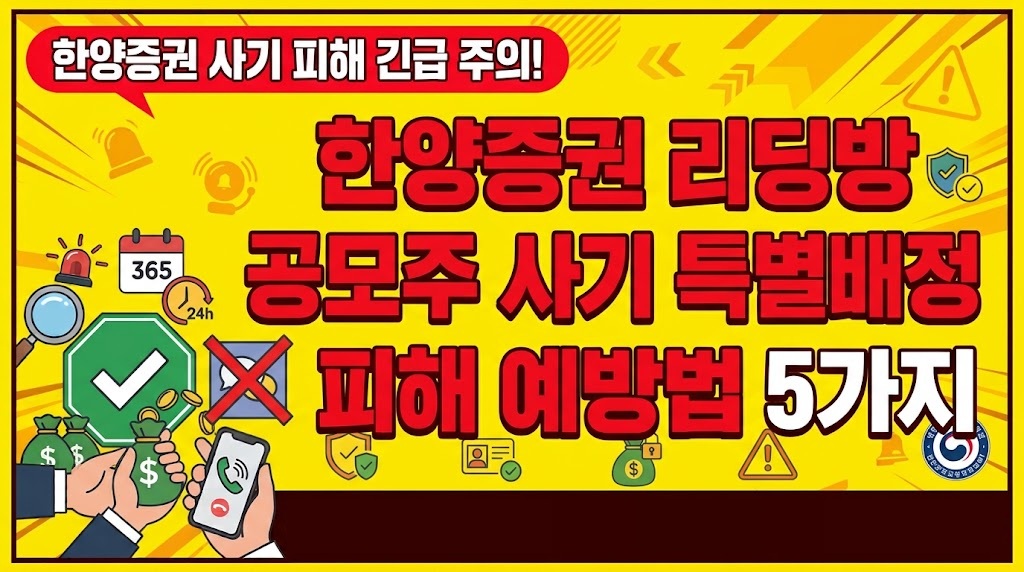 한양증권 리딩방 사기 김일혁교수 이지아매니저 미래전략방 리딩방 HY증권 공모주 특별배정 기관전용매매 신주청약 추가입금 출금지연 HANY POR, HANY MTK, HANY TMK, HANYLINE 피해 주의 안내 이미지